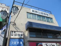 葛飾公証役場