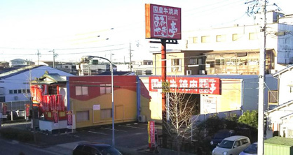 あみやき亭 小田井店の画像1