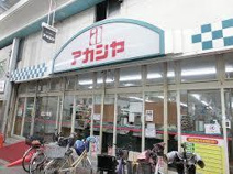 スーパー アカシヤ 守口店