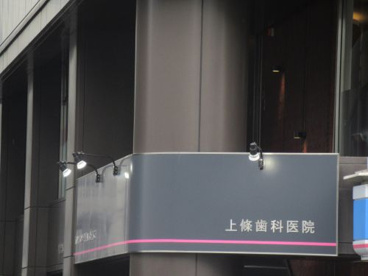 上條歯科医院の画像1
