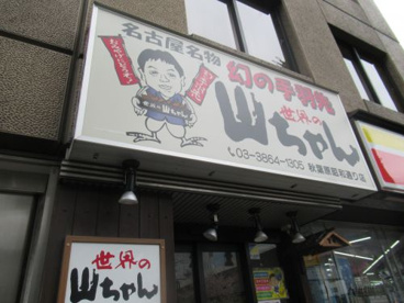 世界の山ちゃん秋葉原昭和通り店の画像1