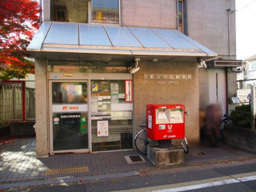 京都吉祥院郵便局の画像1