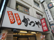 かつや 秋葉原中央改札口店