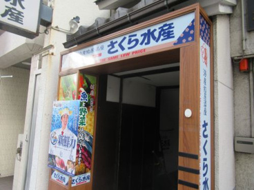 さくら水産 秋葉原店の画像1