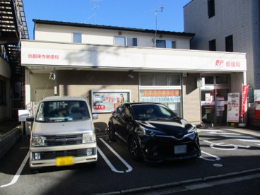京都東寺郵便局の画像1