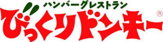 びっくりドンキー 箕面店