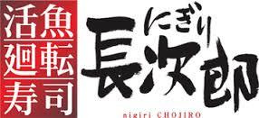 にぎり長次郎 箕面百楽荘店の画像1
