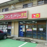 コインランドリーデポ大和上草柳
