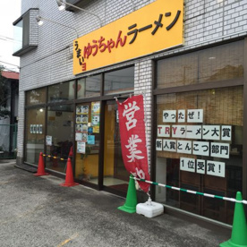 うまいヨゆうちゃんラーメンの画像1