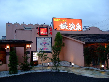 究極ラーメン 横濱家 大和桜ヶ丘店の画像1