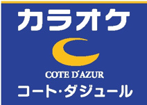 カラオケ コート・ダジュール大和桜ヶ丘店