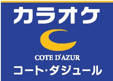 カラオケ コート・ダジュール大和桜ヶ丘店の画像1