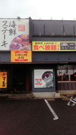 お好み焼本舗大和店の画像1