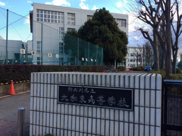 神奈川県立大和東高等学校の画像1