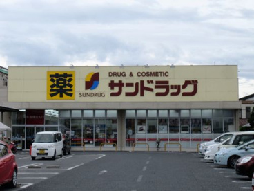 サンドラッグ橿原真菅店の画像1