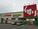 スギ薬局谷口店