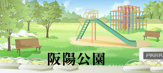 阪陽公園