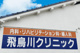 飛鳥川クリニックの画像