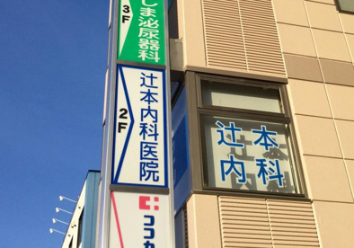 辻本内科医院の画像1