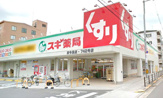 スギ薬局 東今里店