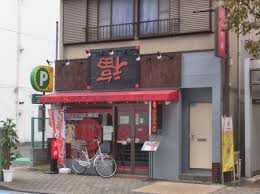 台湾料理　張輝 の画像1