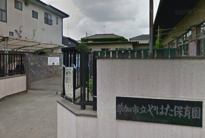 草加市立やはた保育園の画像1