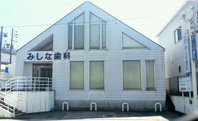 みしな歯科の画像1