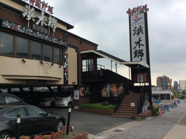 浜木綿 名古屋インター東店の画像1