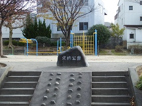 定納公園の画像1