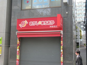 おかしのまちおか 神楽坂店の画像1