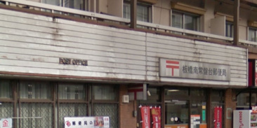 板橋南常盤台郵便局