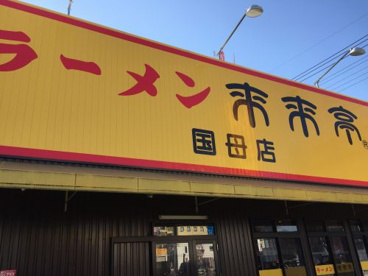 来来亭 国母店の画像1