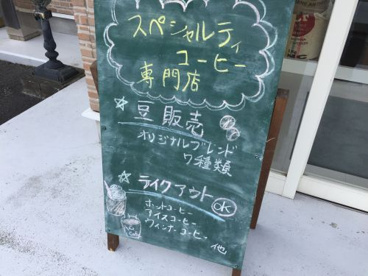 八ヶ岳珈琲の画像2