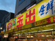 スーパー玉出 天神橋店の画像