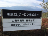 東京エレクトロン山梨株式会社