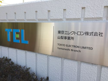 東京エレクトロン山梨株式会社の画像3