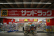 サンドラッグ 天満店の画像