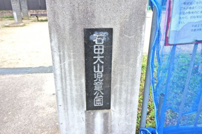 石田大山児童公園の画像4