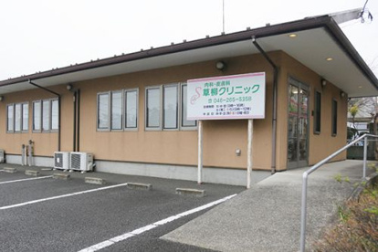 草柳クリニックの画像1