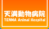 天満動物病院
