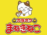 カラオケまねきねこ 南林間店
