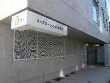 キッズルームこっこ保育園の画像1