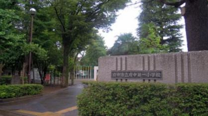 府中市立 府中第一小学校の画像1