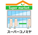 コノミヤ若江岩田店