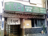 うな河
