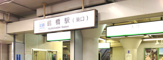 近鉄 鶴橋駅