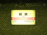 地下鉄鶴橋駅
