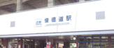 近鉄俊徳道駅