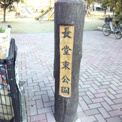 長堂東公園