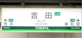 近鉄吉田駅